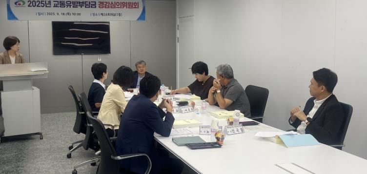 천안시는 지난 18일 ‘2025년 교통유발부담금 경감심의 위원회’를 개최했다.