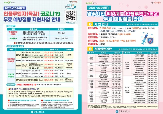 양주시보건소, 인플루엔자 및 코로나19 예방접종으로 안전한 겨울나기