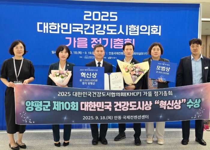양평군 대한민국건강도시상 혁신상 시상식