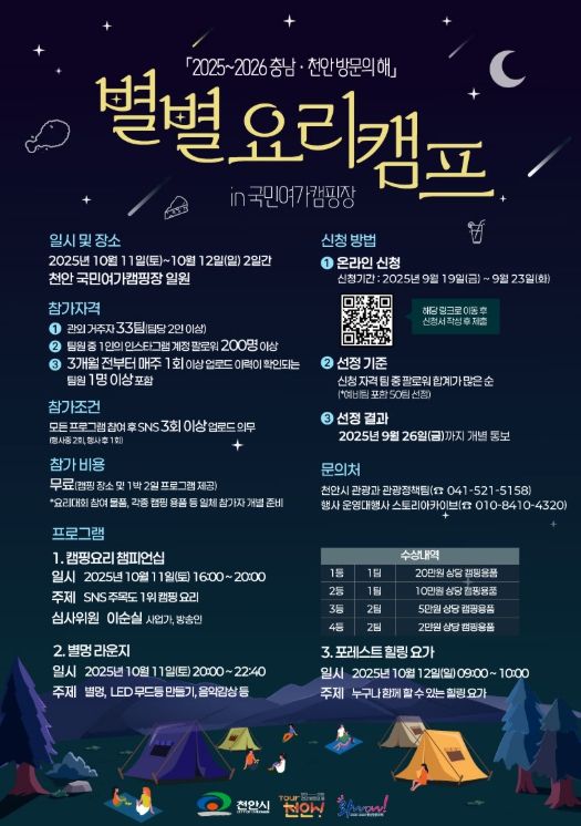 ‘별별 요리 캠프 in 천안국민여가캠핑장’ 참가자 모집 홍보문.