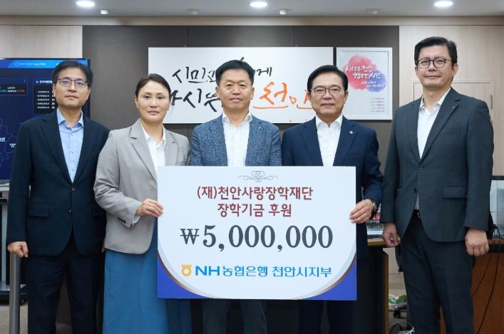 1. 농협 천안시지부가 19일 (재)천안사랑장학재단에 장학금 500만 원을 기탁하고 있다.