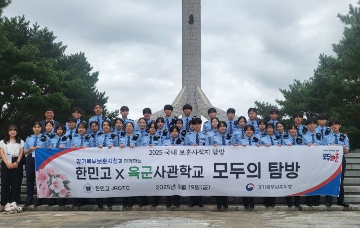 경기북부보훈지청, 한민고 학생들과 ‘육군사관학교 보훈사적지 탐방’ 마쳐