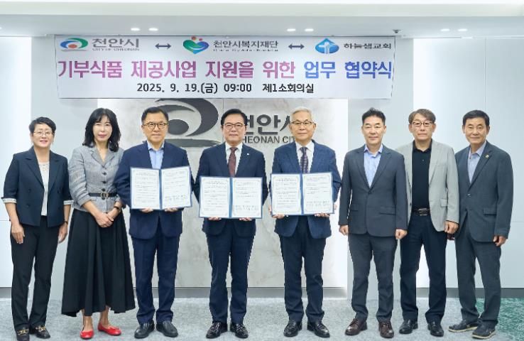 천안시는 19일 천안시복지재단, 하늘샘교회와 기부식품 제공 사업의 안정적 운영를 위한 업무협약을 체결했다.