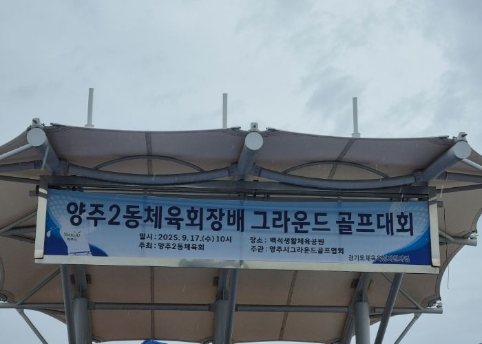 비바람 뚫은 열정! 양주2동체육회장배 그라운드골프대회 성황리 개최