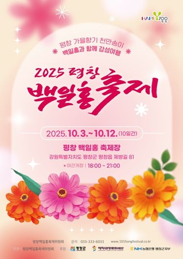 2025 평창백일홍축제 ‘가을 향기, 백일홍으로 물들다’