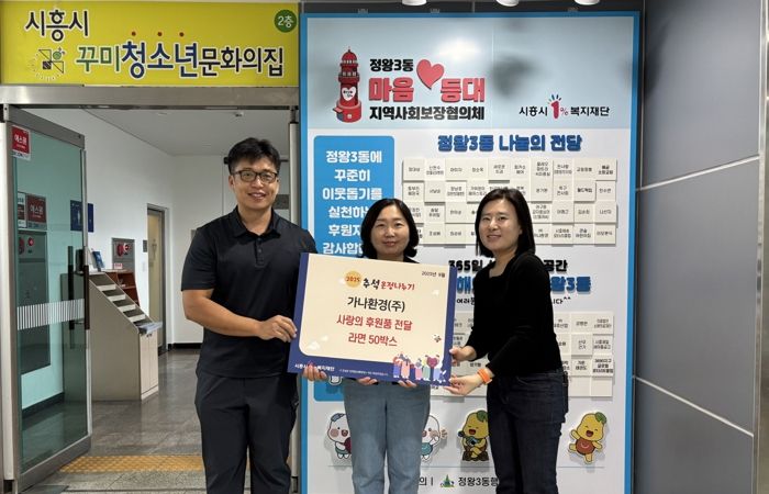 가나환경(주), 추석 맞아 정왕3동 취약계층에 라면 50상자 기부