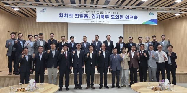 경기도의회 경기북부 도의원 협의회, '미래 성장 동력 모색' 워크숍 개최