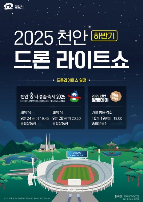 ‘2025 천안 드론라이트쇼’ 홍보문.