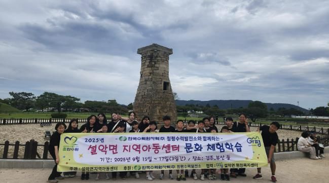 가평 설악면 아동들, 경주·부산서 문화체험 나들이