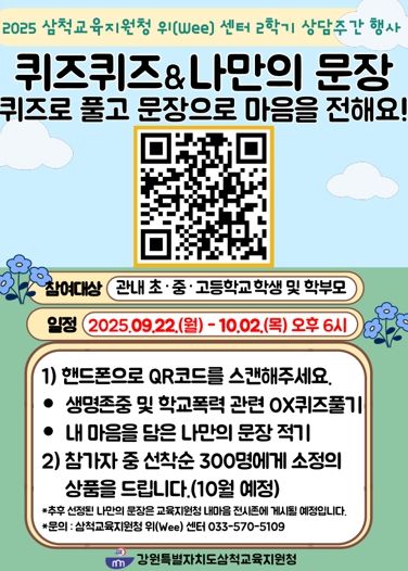 삼척교육지원청 위(Wee) 센터 2학기 상담주간 운영