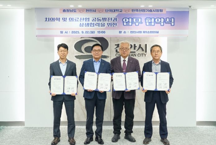 천안시, 충남도·단국대·한국산업기술시험원과 업무협약