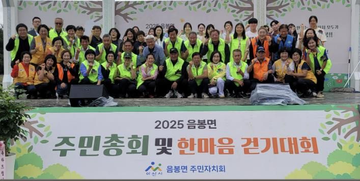 2025년 음봉면 주민총회 및 한마음 걷기대회 개최 모습