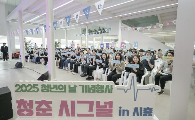 청년의 날 기념행사, ‘2025 청춘시그널 인 시흥’ 성황