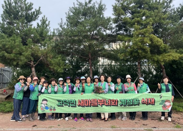 고덕면 새마을부녀회, 가을꽃 심기 행사 개최