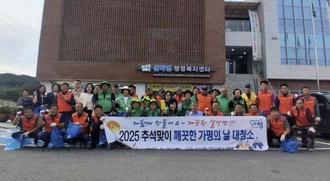 가평 설악면, 추석맞이 ‘깨끗한 가평의 날’ 대청소