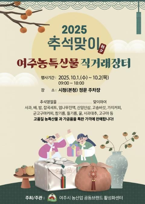 여주시, 추석맞이 농산물 직거래장터 10월 1일 개장