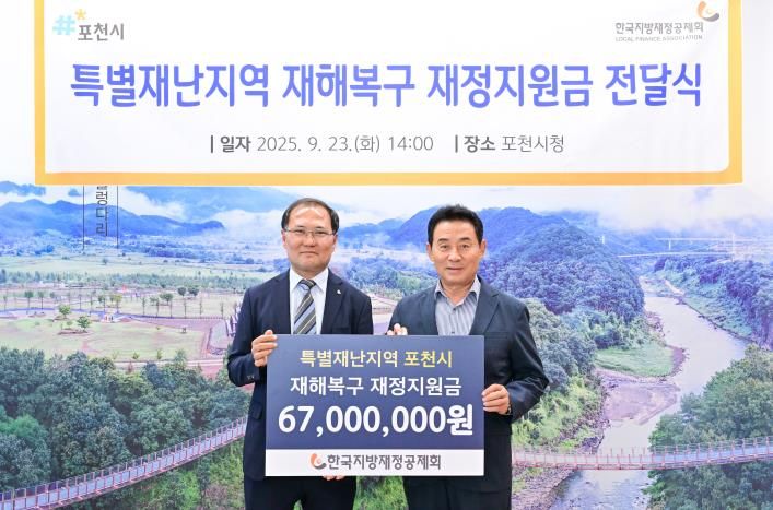 한국지방재정공제회, 포천시에 특별재난지역 재정지원금 전달