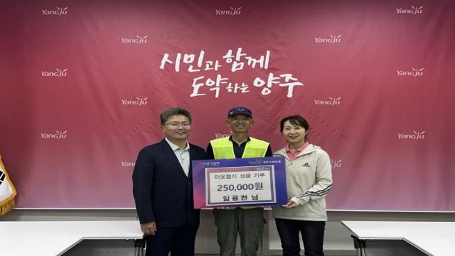 양주시 회천1동 가로환경정비 기동처리반 임용찬 반장, 민생회복지원금 이웃돕기 성금으로 기부