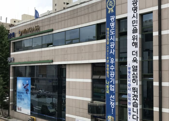 광명도시공사