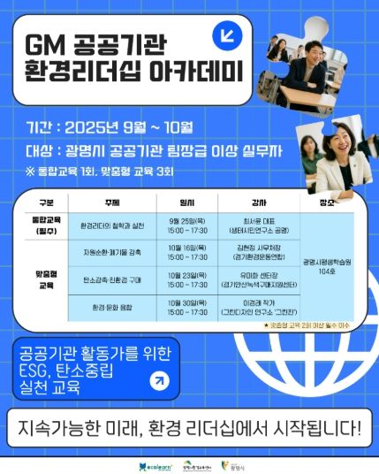 GM(지엠) 공공기간 환경리더십 아카데미 안내문.