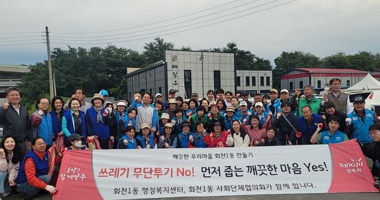 양주시 회천1동, 추석맞이 하천변 환경정화 실시