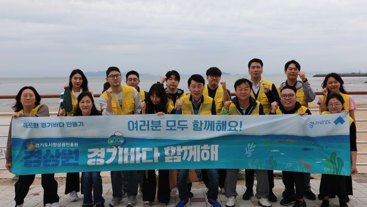경상원, 명절 앞두고 쾌적한 관광지 조성 앞장…‘경기바다 함께해’ 활동 활발