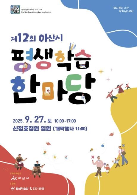아산시 제12회 평생학습한마당 홍보물