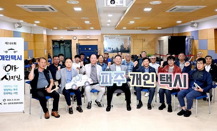 파주시, 개인택시 운수종사자와 택시교통서비스 개선 방안 모색