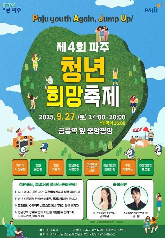 파주 청년이라면 27일 금릉역으로…파주청년희망축제 개최
