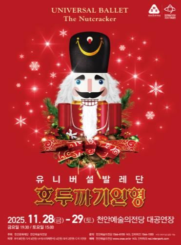 1. 천안예술의전당 기획공연 유니버설발레단 ‘호두까기인형’ 홍보문