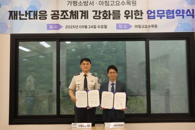 가평소방서, 아침고요수목원과 업무협약(MOU) 체결