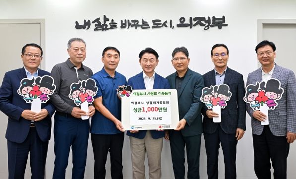 김동근 시장이 9월 25일 의정부시 생활폐기물협회(지회장 최상갑)의 성금 전달식에서 함께 기념사진을 찍고 있다.