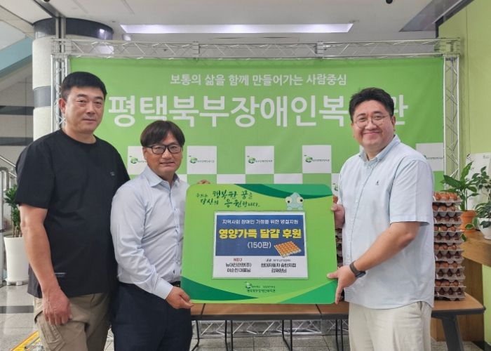 현대자동차 송탄지점 김재원 후원자·뉴대진관광(주) 이순진 대표,평택북부장애인복지관에 달걀 150판 후원