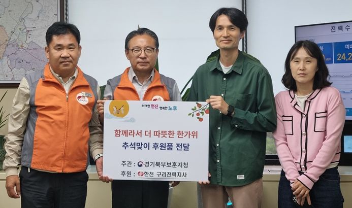 한전 구리전력지사, 경기북부보훈지청에 추석맞이 후원품 전달