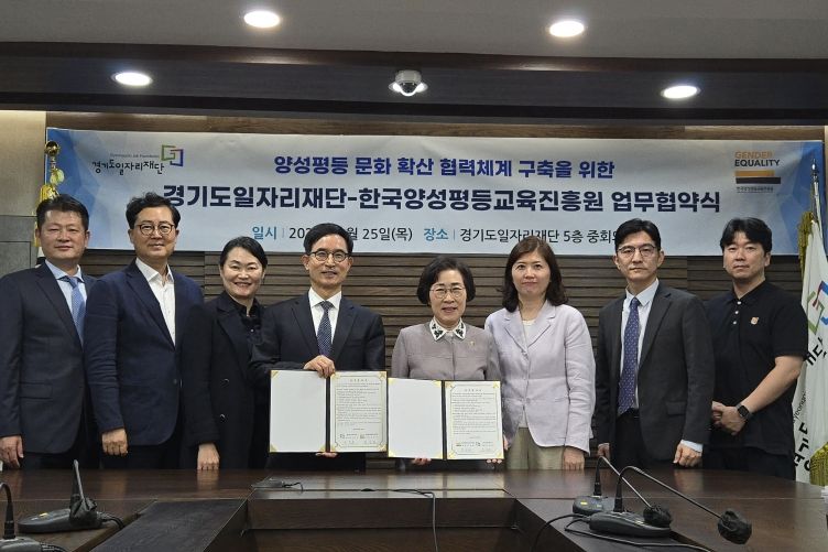 경기도일자리재단 - 한국양성평등교육진흥원, 양성평등 문화 조성 위한 업무협약 체결