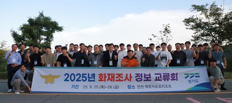 2025년 경기북부 화재조사 정보교류회