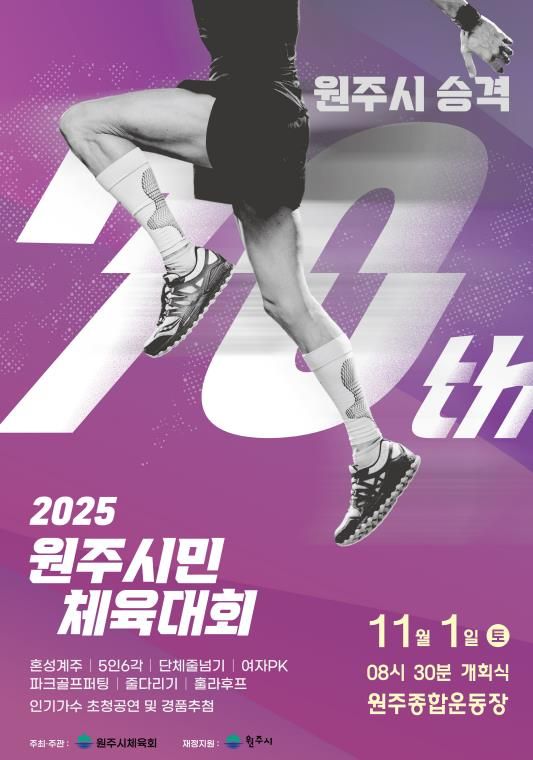 2025 원주시민 체육대회 안내문