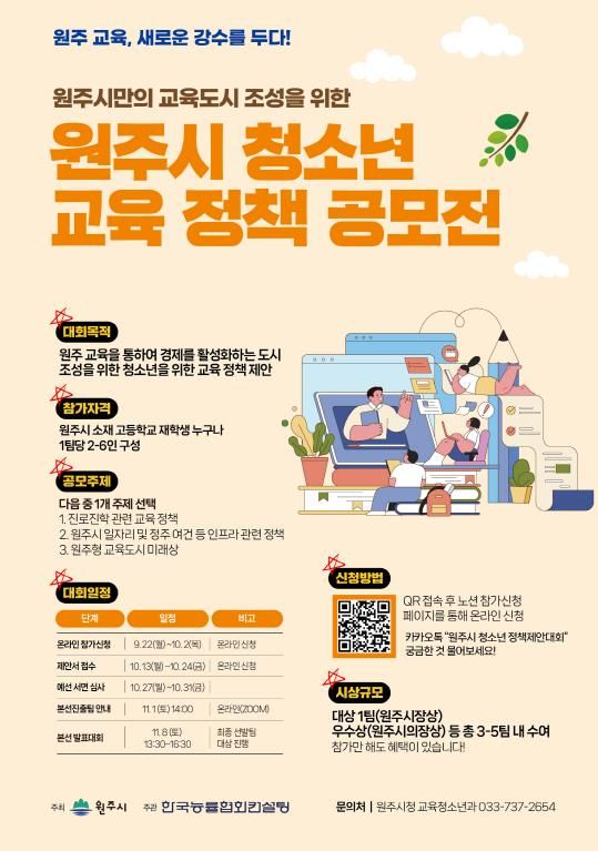 원주시 청소년 교육 정책 공모전 안내문