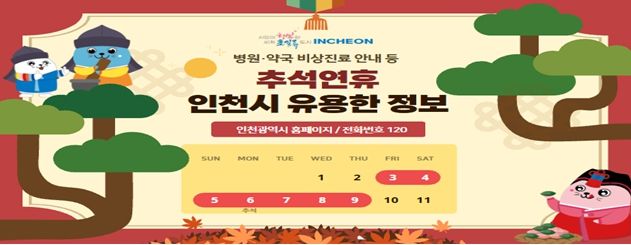 인천시, 연휴 종합대책 마련