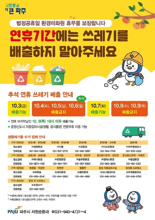 파주시, 추석 연휴 기간 쓰레기 배출은 잠시 멈춰주세요