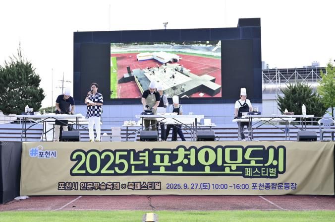 포천시, 2025 포천 인문도시 페스티벌 성황리 개최