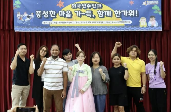 화성시외국인주민센터 주관 2025 추석 맞이 '함께한가위' 행사에서 주민들이 기념촬영하고 있다