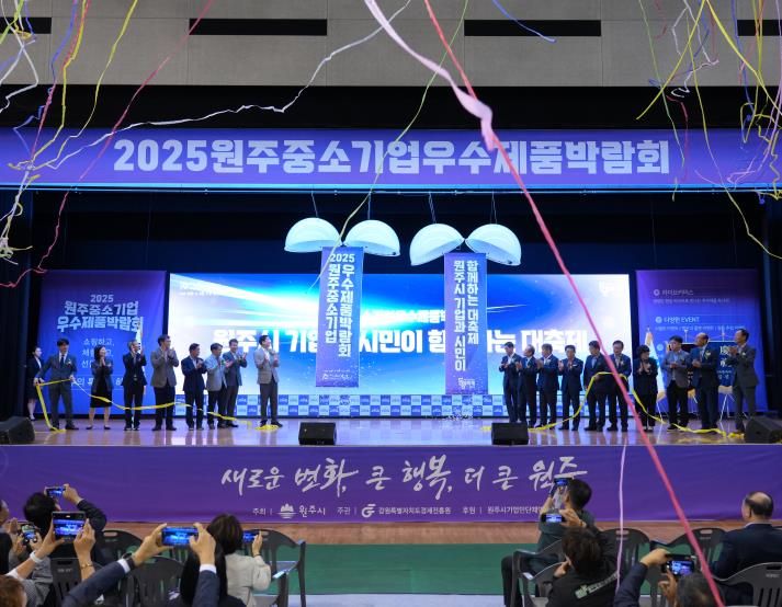 2025 원주 중소기업 우수제품 박람회 성황리 마무리...2만 명 방문