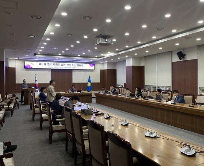 제3차 원주시립미술관 건립추진위원회 개최