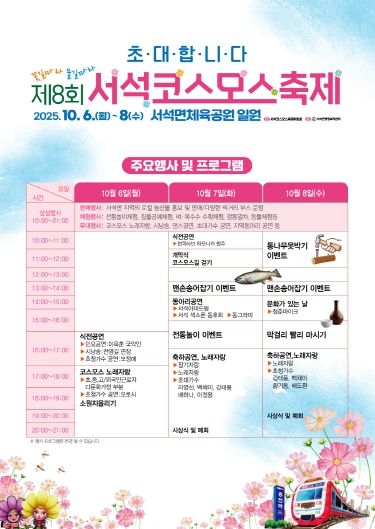올 추석 연휴에는 서석코스모스축제장으로 떠나보자!