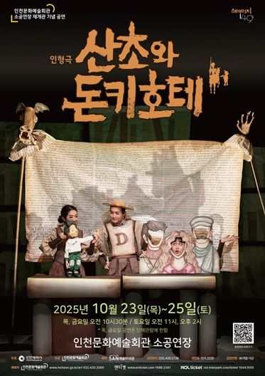 인천문화예술회관 살아움직이는 책, 인형극으로 만나는 돈키호테