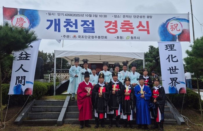 청주시, 개천절 경축식 및 개천대제 봉행