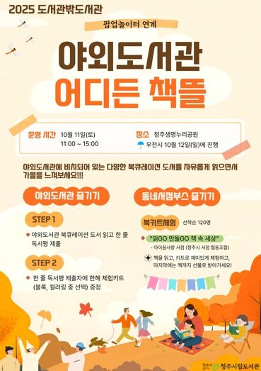 청주시립도서관, 11일 생명누리공원서 ‘어디든 책뜰’ 운영