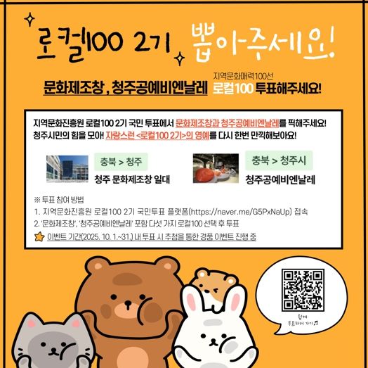 당신의 한표로 청주공예비엔날레와 문화제초장을 로컬100으로!