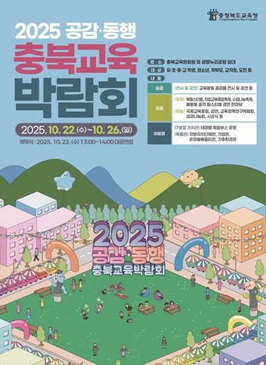 모두! 모아! 모여! 공감·동행 충북교육박람회 개최